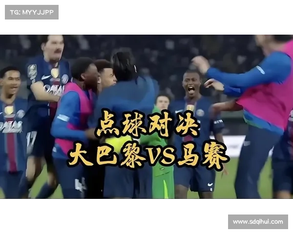 巴黎圣日耳曼与马赛的世纪对决 荣誉与荣耀的激情碰撞